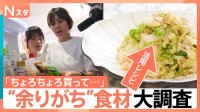 おうちで余りがちな食材って何ですか？スーパーや道の駅で聞き込み調査！一番余るのは○○　余った食材を使った活用レシピも♪【それスタ】