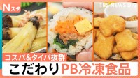 こんなモノまで！プライベートブランドの冷凍食品。豆腐もカチコチ。新感覚！手作り再現？冷凍食品　多い＆安いチキンナゲットの山に爆盛り満足パスタも