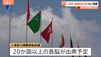 上海協力機構首脳会議が開幕 ロシア・プーチン大統領など20か国以上が出席「中国にとっては絶好のチャンス」