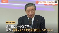 「国内で政争があってはならない」自民・森山幹事長 与野党結束の必要性訴え　政治空白は避けるべし
