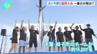 茨城沖でカジキ釣り国際大会 「かかった時はアドレナリン全開で」 78.5キロの大物が釣り上げられる