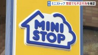【独自】ミニストップ　消費期限「惣菜」でも“偽装”　午後4時から社長が会見し調査報告書と再発防止策を公表へ