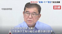 「防災の日」 政府は南海トラフ巨大地震を想定した総合防災訓練を実施　大臣らは徒歩で官邸に集合
