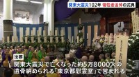 関東大震災から102年　東京・墨田区で慰霊大法要　秋篠宮ご夫妻や遺族代表ら約190人参列