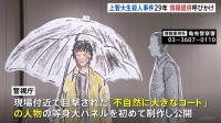 上智大生殺人放火事件からまもなく29年　現場付近で目撃された不審人物の等身大パネルを公開し情報提供を呼びかけ