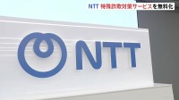 NTT　固定電話向け特殊詐欺対策サービスを一定期間「無料」に　国際電話使用の詐欺増加受け