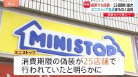 【独自】ミニストップ 惣菜でも意図的に“期限延長”　消費期限の偽装は25店舗に拡大 　午後4時から堀田社長が会見へ