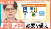 もし酷暑の中、災害で停電したら…どんな備えが必要？“命を守る”酷暑時代の防災対策【Nスタ解説】