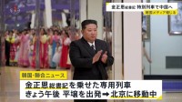 北朝鮮・金正恩総書記を乗せた列車が平壌から北京へ出発　6年ぶりの訪中　プーチン大統領も出席の軍事パレードのため