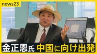 約6年ぶり 金正恩氏が専用列車で中国に向け出発　習氏・プーチン氏と“そろい踏み” 3日の軍事パレード出席へ【news23】