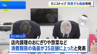 ミニストップ　おにぎり・弁当に続き「惣菜」でも消費期限“偽装”　不正は25店舗に拡大
