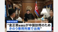 “金正恩総書記が中国訪問のため専用列車で出発” 北朝鮮メディア