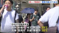 「勘弁してほしい暑さ」東日本や西日本で厳しい残暑　関東内陸では40℃に迫る地域も