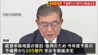 【速報】能登半島地震の復旧・復興へ505億円の予備費支出を閣議決定　今月6日からの大雨被害支援にも24億円