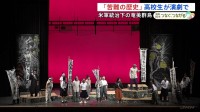 太平洋戦争の後アメリカ軍が統治 奄美「苦難の歴史」高校生が演劇で伝える