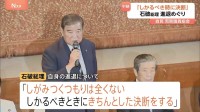 「しかるべきときにきちんとした決断」自らの進退めぐり石破総理　政策課題に道筋つけることが責任と強調　両院議員総会