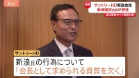 サントリーHD 新浪剛史会長が辞任　日本では違法疑いの薬物を海外から入手したとして捜査受ける