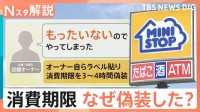 「裏切られた」食の安全　ミニストップ「惣菜」でも消費期限偽装　原因は“経費削減”と“作り置きの常態化”？【Nスタ解説】