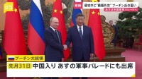 プーチン大統領 中国訪問　異例の長期国外滞在で積極外交　3日は北朝鮮･金正恩総書記との会談の可能性も