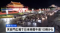 中国・北京できょう大規模軍事パレード　最新兵器披露で「軍の近代化」アピールか　プーチン大統領や金正恩総書記など20人以上の首脳が出席