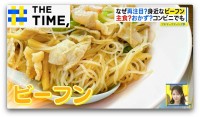 輸入も販売も過去最多「ビーフン」再注目なぜ？【THE TIME,】