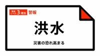 【洪水警報】栃木県・小山市、真岡市に発表  3日18:14時点