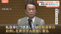麻生最高顧問が総裁選の前倒しに“賛成”表明　議員心理に影響を与える可能性も　今月8日の書面提出に向け党内の攻防激しく