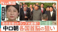 中ロ朝トップが初集結 各国首脳の狙いは、中国 抗日戦争勝利80年軍事パレード【Nスタ解説】