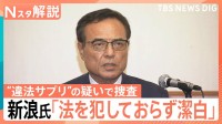 新浪剛史氏「法を犯しておらず潔白」家族が廃棄？非依頼の郵送？ 違法薬物をめぐり警察が捜査【Nスタ解説】