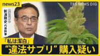 “違法サプリ”購入疑い　「私は潔白」サントリーHD会長辞任の新浪氏が主張　“NYの知人”から2回送られたサプリ　米国で購入の理由は“時差ぼけ対策と安さ”【news23】