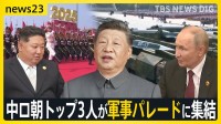 習近平・プーチン・金正恩が肩を並べ…中ロ朝トップ3人が軍事パレードに集結　一堂に会すのは初めて　トランプ氏「アメリカに対する悪だくみ」【news23】