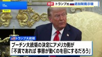 トランプ大統領　追加制裁を示唆してプーチン大統領を牽制　「不満であれば事態が動くのを目にする」
