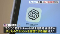 チャットGPT　子どものアカウントを保護者が管理可能に　16歳男子の自殺受け対策を強化　来月導入へ