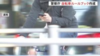 来年4月1日の“青切符”導入を前に「自転車ルールブック」作成　“交通ルール”や“指導・取り締まりの考え方”など盛り込む　警察庁