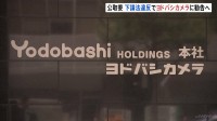 ヨドバシカメラに下請法違反認定の方針 「PB家電の製造業者に支払う代金を不当に減額」公取委が勧告へ
