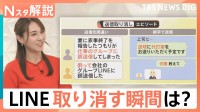 LINEの仕様変更で賛否「送信取消」24時間→1時間に短縮、「気づいた時には手遅れ」の声も…【Nスタ解説】