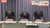 「これぐらいなら大丈夫だろう」JAL機長 過去にも複数回飲酒、隠蔽工作も… 滞在先で飲酒しハワイ便遅れた問題で日本航空が会見