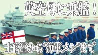 イギリス最大の空母プリンス・オブ・ウェールズ　若手記者の乗艦レポ　士官室から“海軍メシ”まで