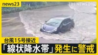 【台風情報】台風15号が四国に最接近 5日午後には関東に接近のおそれも　線状降水帯が発生した宮崎県では一時「緊急安全確保」発令【news23】