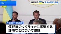 有志連合が“安全の保証”を協議「26か国が部隊を派遣すると約束した」 アメリカの関与についても数日以内に取りまとめる