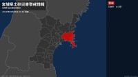 【土砂災害警戒情報】宮城県・石巻市、女川町に発表  5日03:55時点