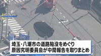 “硫化水素で下水道管が腐食か” 埼玉・八潮市の道路陥没　県の原因究明委員会が中間報告