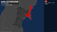 【土砂災害警戒情報】宮城県・気仙沼市、南三陸町に発表  5日05:14時点