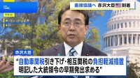 赤沢大臣が米国到着　自動車関税の引き下げなどで早期の大統領令発出を求める考え　10回目の閣僚協議で