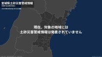 ＜解除＞【土砂災害警戒情報】宮城県・気仙沼市、南三陸町  5日09:26時点