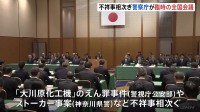 「大川原化工機えん罪」「川崎ストーカー殺人」2か月で2件の検証報告書　上半期懲戒処分者は過去10年で最多…“信頼回復”に向け臨時の全国警察本部長会議　警察庁