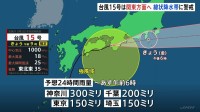 【台風15号】午後関東に最接近か　東京・神奈川・千葉・埼玉・茨城で線状降水帯発生のおそれ　大雨災害に警戒