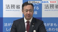 閣僚で初　鈴木法務大臣が“総裁選前倒し”に賛成表明　麻生派所属　3日後の書面提出へ自民党内の動き激化