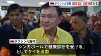 タイのタクシン元首相が国外逃亡か 「健康診断受ける」として出国→目的地シンガポールではなく中東ドバイへ