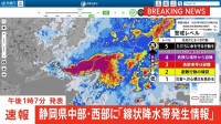 【速報】静岡県中部・西部に「線状降水帯発生情報」大雨による水害や土砂災害などの危険度が急激に高まっているおそれ　直ちに身の安全の確保を